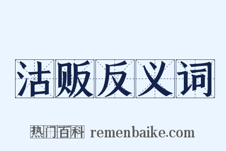 沽贩反义词是什么意思的图片